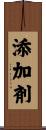 添加剤 Scroll