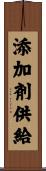 添加剤供給 Scroll