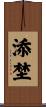 添埜 Scroll
