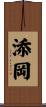 添岡 Scroll