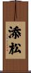 添松 Scroll
