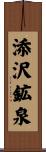 添沢鉱泉 Scroll