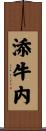 添牛内 Scroll