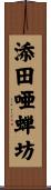 添田唖蝉坊 Scroll