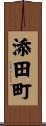 添田町 Scroll