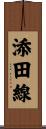 添田線 Scroll