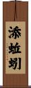 添蚯蚓 Scroll
