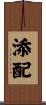 添配 Scroll