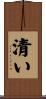 清い Scroll
