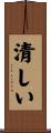 清しい Scroll
