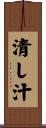 清し汁 Scroll