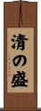 清の盛 Scroll