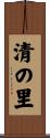 清の里 Scroll