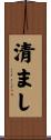 清まし Scroll