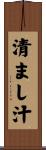 清まし汁 Scroll