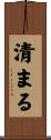 清まる Scroll