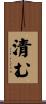 清む Scroll