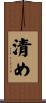 清め Scroll