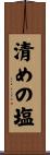 清めの塩 Scroll