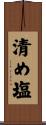 清め塩 Scroll