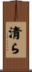 清ら Scroll