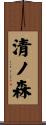 清ノ森 Scroll