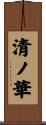 清ノ華 Scroll