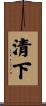 清下 Scroll