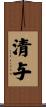 清与 Scroll