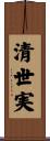 清世実 Scroll