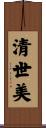 清世美 Scroll