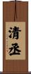 清丞 Scroll