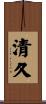 清久 Scroll