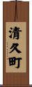 清久町 Scroll