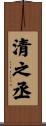 清之丞 Scroll