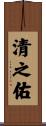 清之佑 Scroll