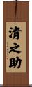 清之助 Scroll