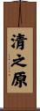 清之原 Scroll