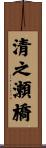 清之瀬橋 Scroll
