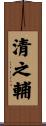 清之輔 Scroll