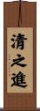 清之進 Scroll