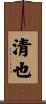 清也 Scroll