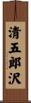 清五郎沢 Scroll