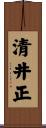 清井正 Scroll