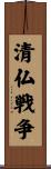清仏戦争 Scroll