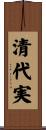 清代実 Scroll