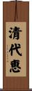 清代恵 Scroll