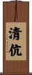 清伉 Scroll