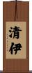 清伊 Scroll