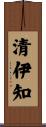 清伊知 Scroll